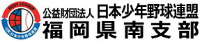 （公財）日本少年野球連盟福岡県南支部