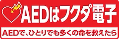 AEDはフクダ電子